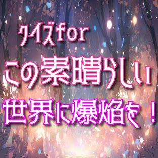 Quiz for この素晴らしい世界に爆焔を!